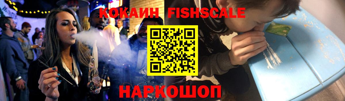 Кокаин FishScale Узловая