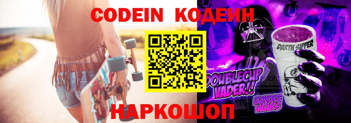 Codein напиток Lean (лин)  Кодеиновый сироп Lean Purple Drank  Узловая  Вход с VPN 